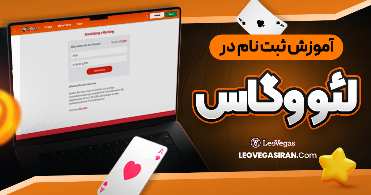 آموزش ثبت نام در لئو وگاس