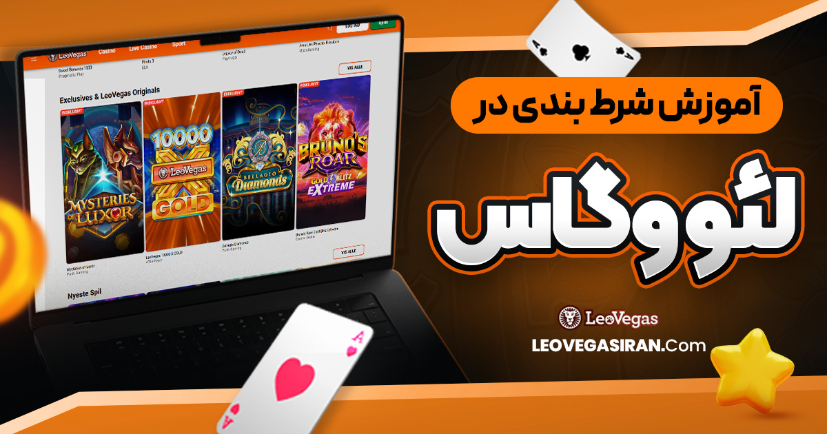 آموزش شرط بندی در لئو وگاس 