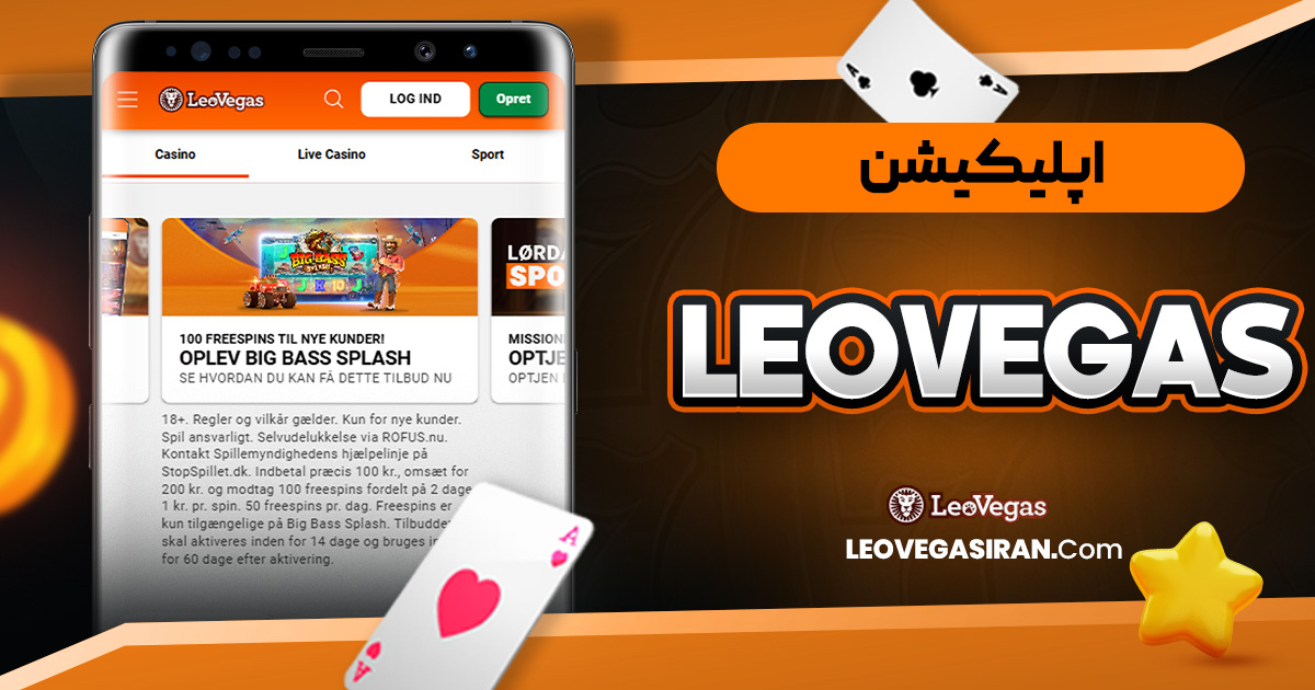 اپلیکیشن Leo Vegas