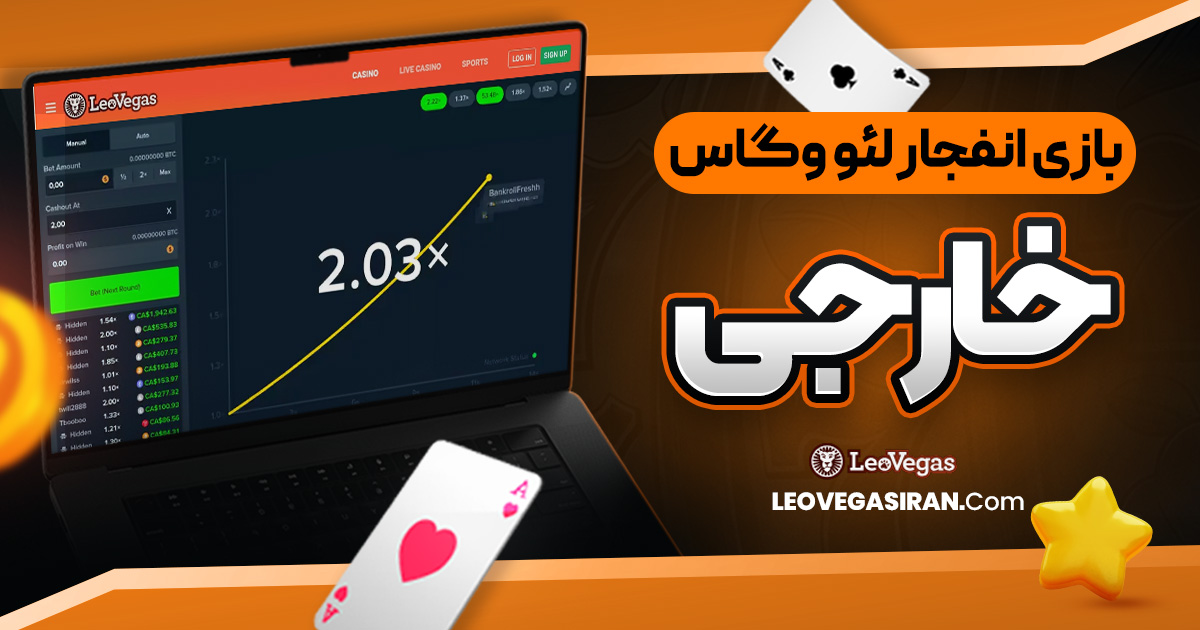 بازی انفجار لئو وگاس خارجی