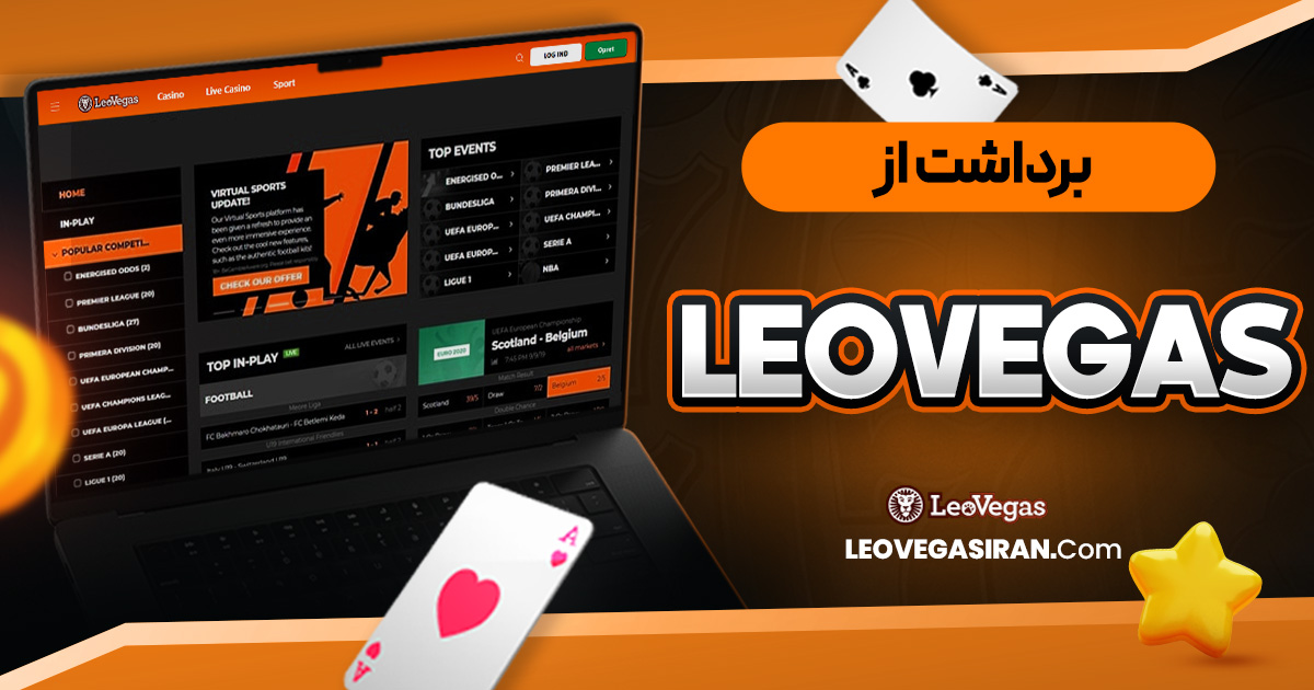 برداشت از LeoVegas