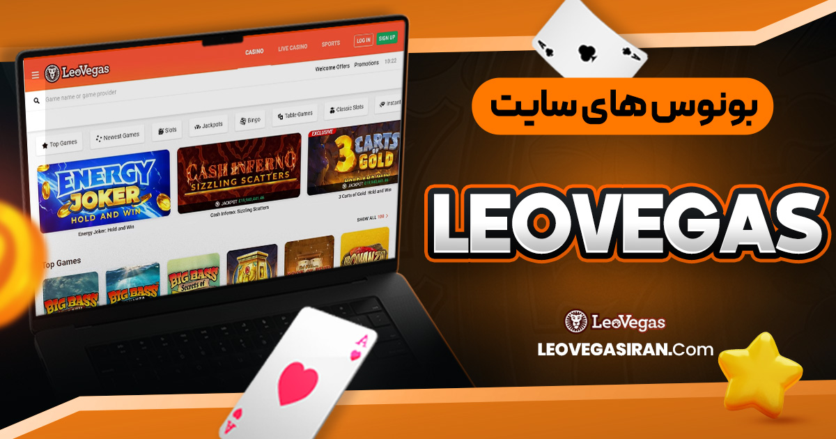 بونوس های سایت LeoVegas