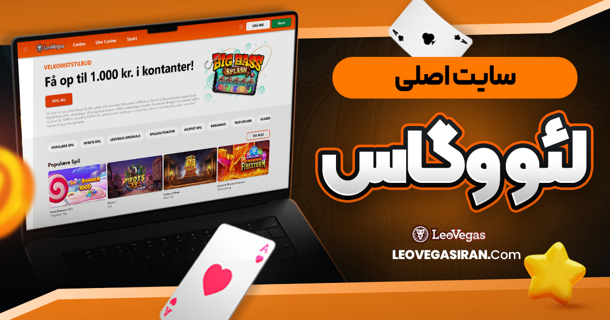 سایت اصلی لئو وگاس