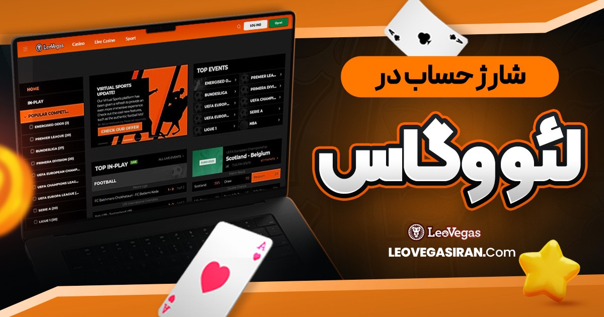 شارژ حساب در لئو وگاس 