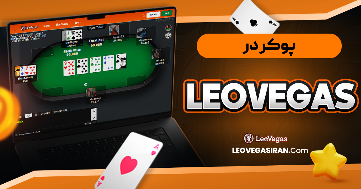 پوکر در Leo Vegas