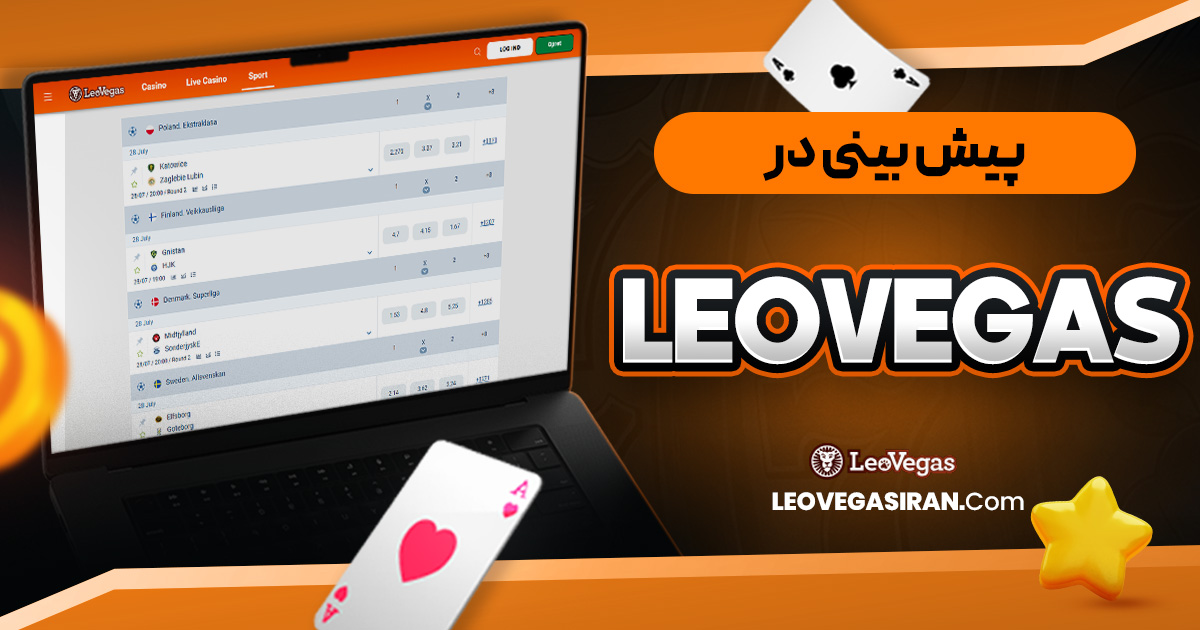 پیش بینی در LeoVegas